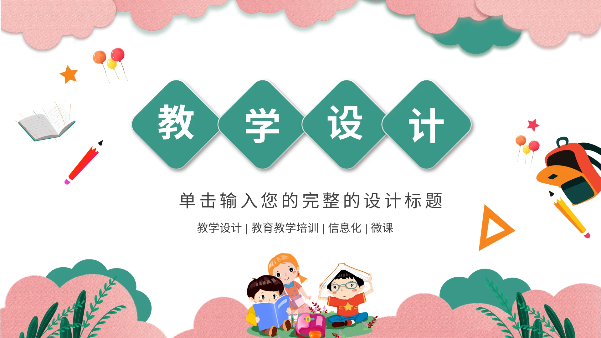 清新卡通儿童说课课件PPT