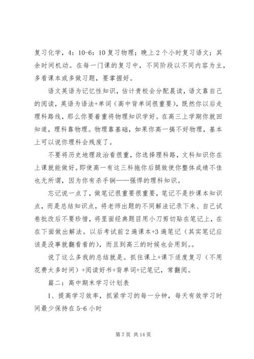 高中学习详细规划方案.docx