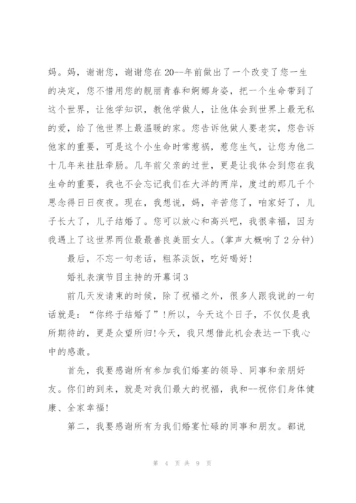 婚礼表演节目主持的开幕词.docx