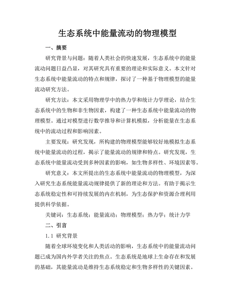 生态系统中能量流动的物理模型