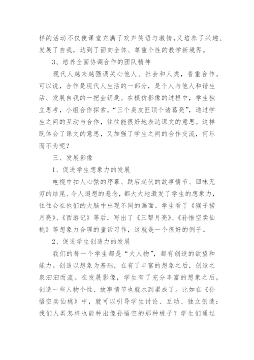 电视艺术在语文课堂教学中的作用论文.docx
