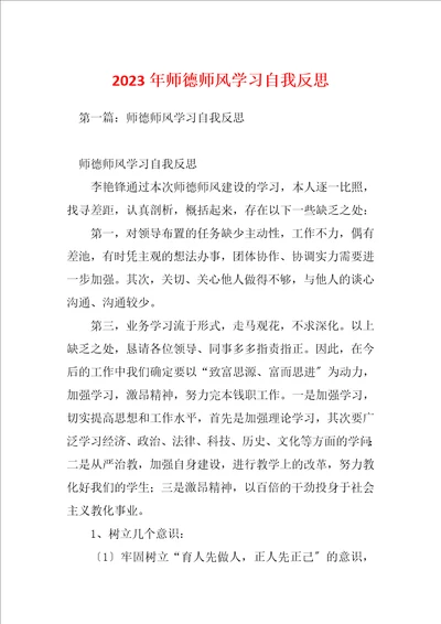 2023年师德师风学习自我反思