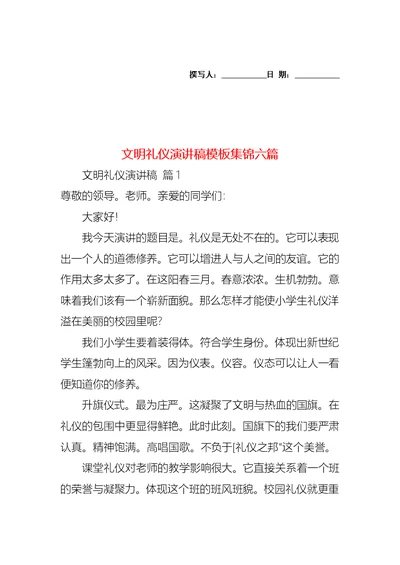 文明礼仪演讲稿模板集锦六篇