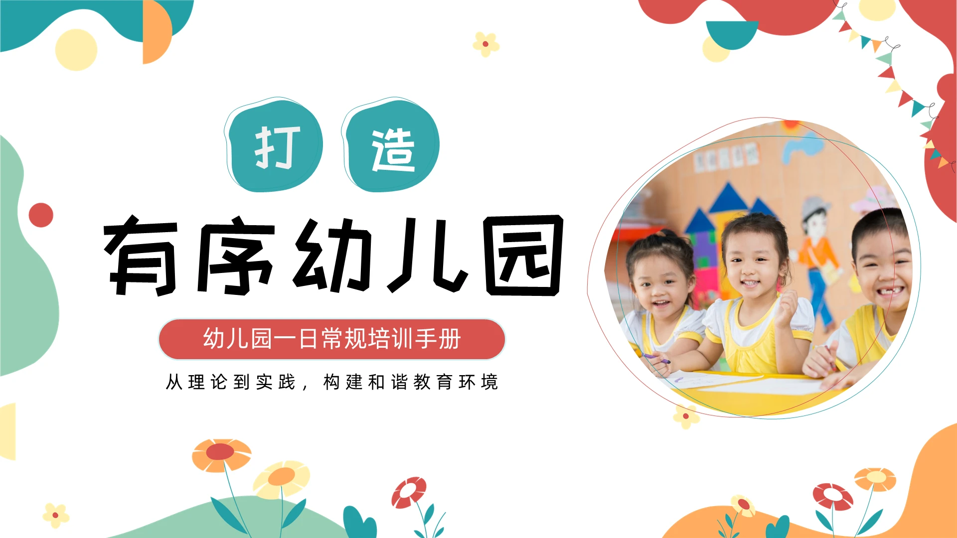红色绿色卡通幼儿园行为规范PPT培训优化幼儿园一日常规培训