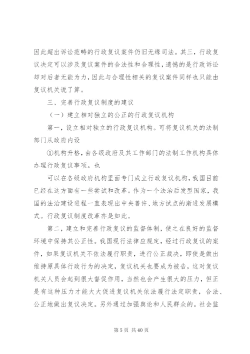 我国的行政复议制度精编.docx