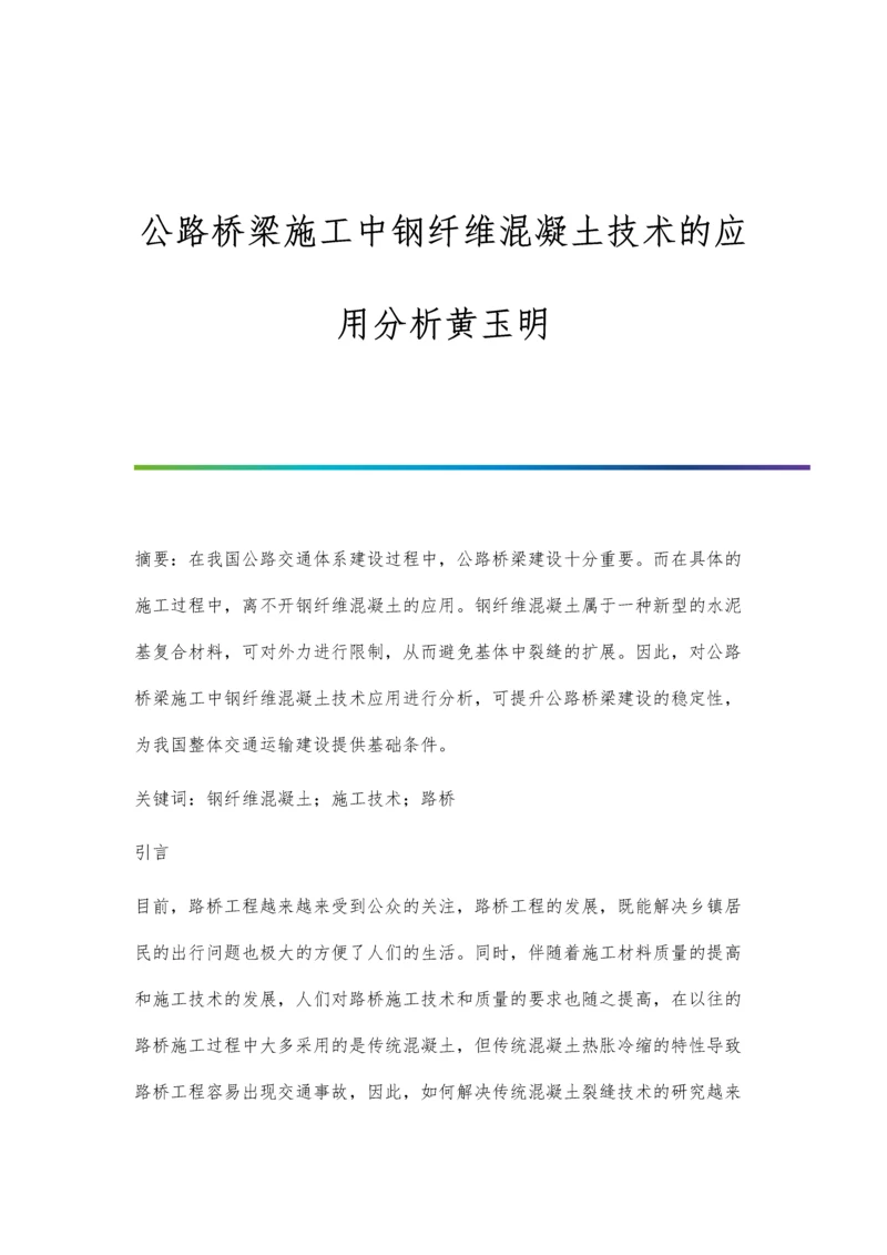 公路桥梁施工中钢纤维混凝土技术的应用分析黄玉明.docx