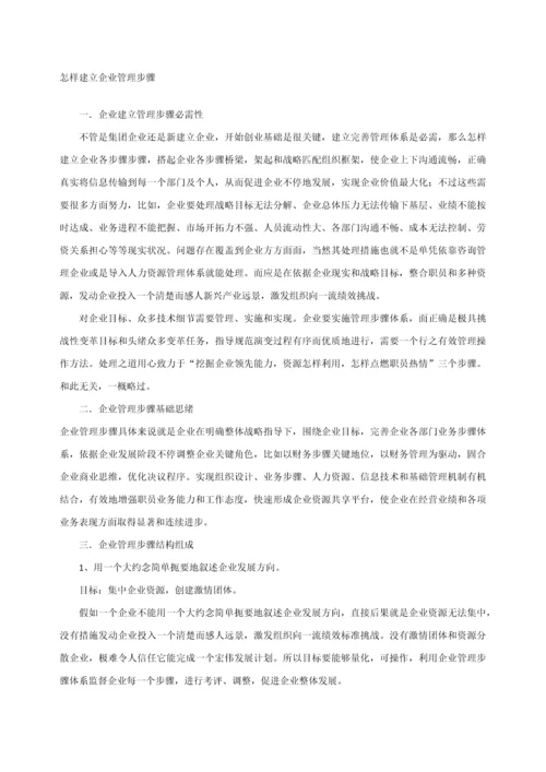 如何建立公司的管理作业流程.docx