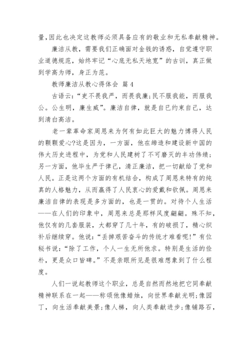 教师廉洁从教心得体会.docx