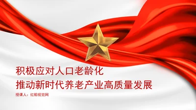 积极应对人口老龄化推动新时代养老产业高质量发展专题党课PPT