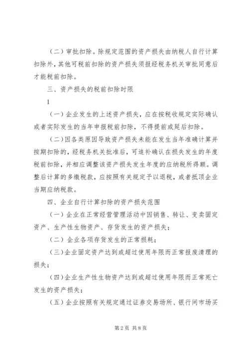 企业资产损失税前扣除的十一项处理技巧5篇范文 (5).docx