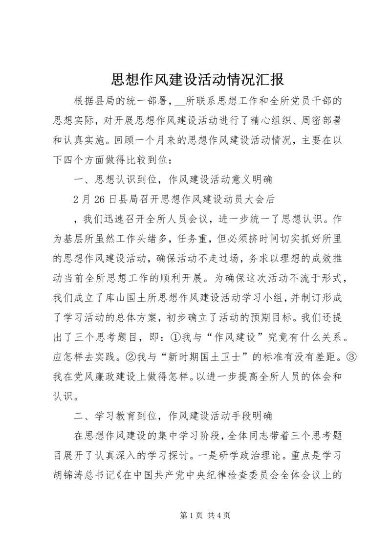 思想作风建设活动情况汇报 (4).docx