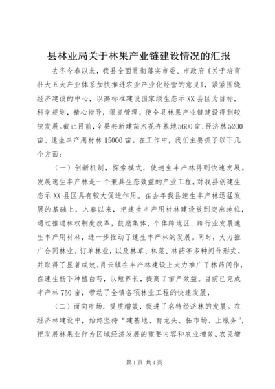 县林业局关于林果产业链建设情况的汇报.docx