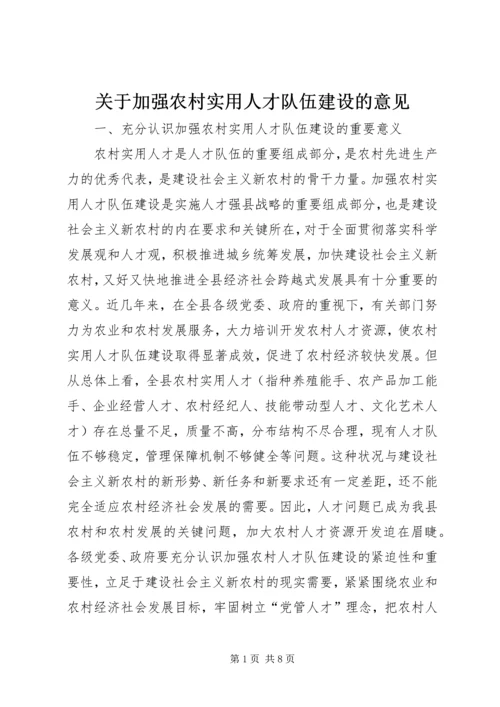 关于加强农村实用人才队伍建设的意见.docx