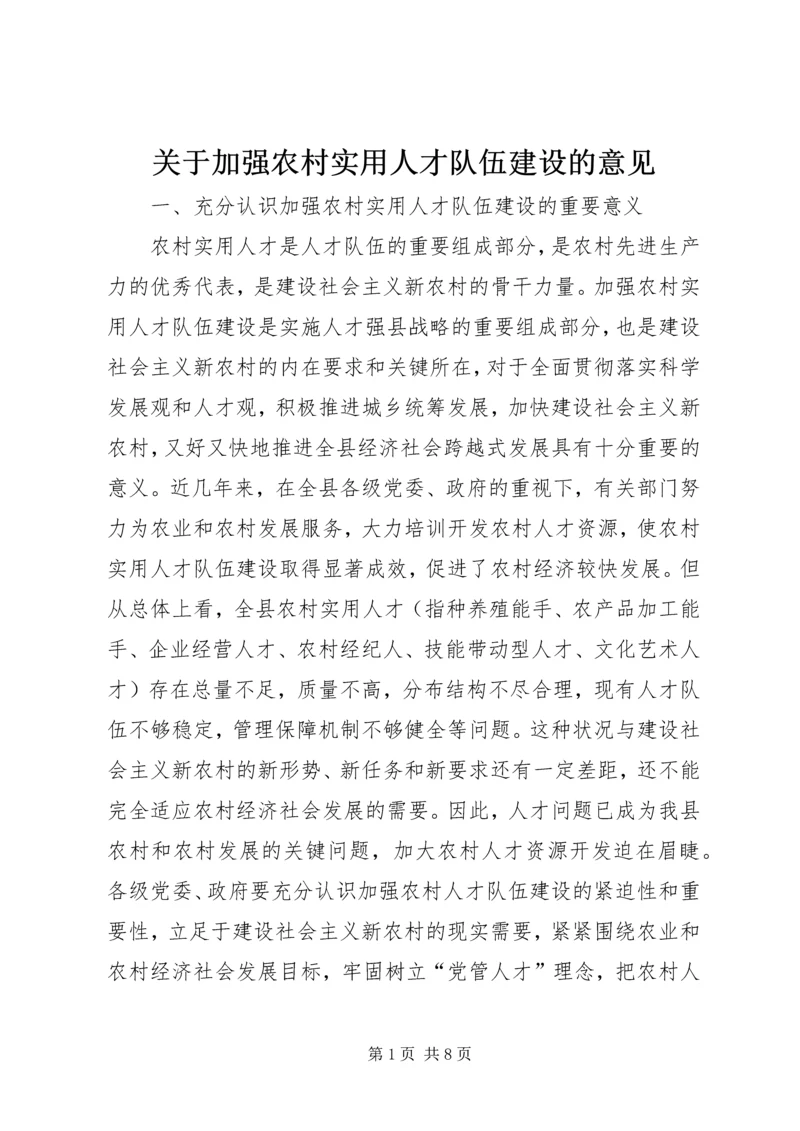 关于加强农村实用人才队伍建设的意见.docx