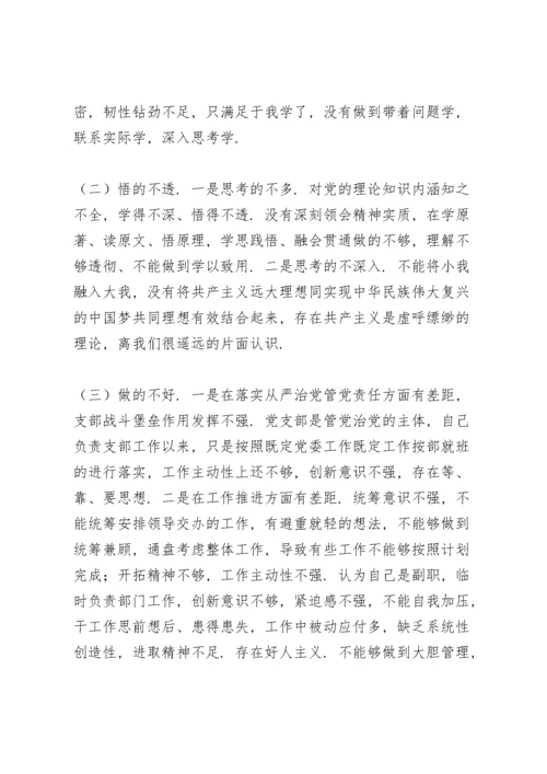 2022年党史学习教育专题组织生活会发言材料.docx