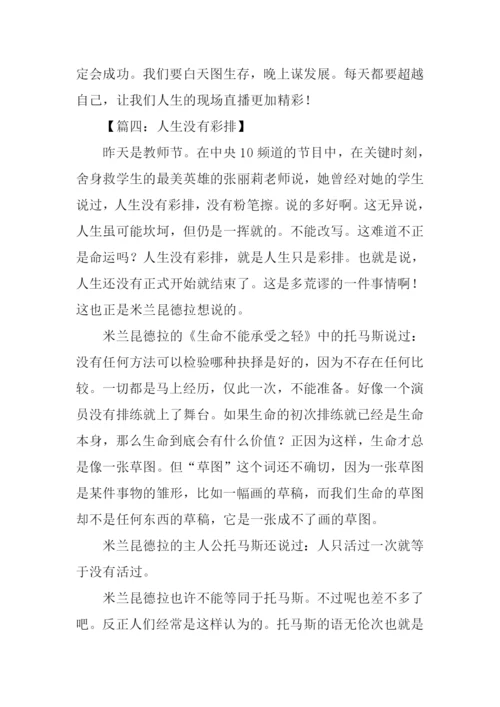 没有彩排作文.docx