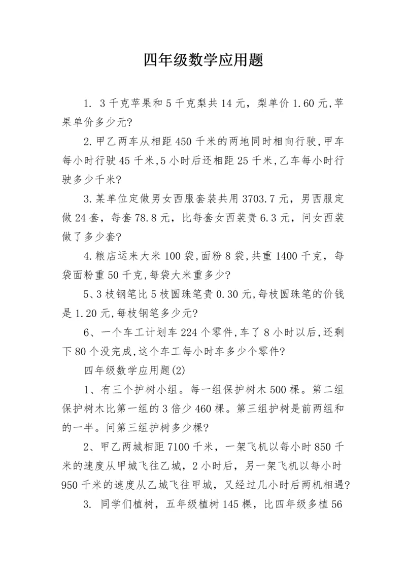 四年级数学应用题.docx