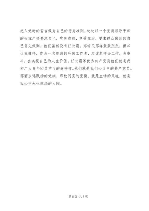 学习党员任长霞先进事迹有感 (9).docx