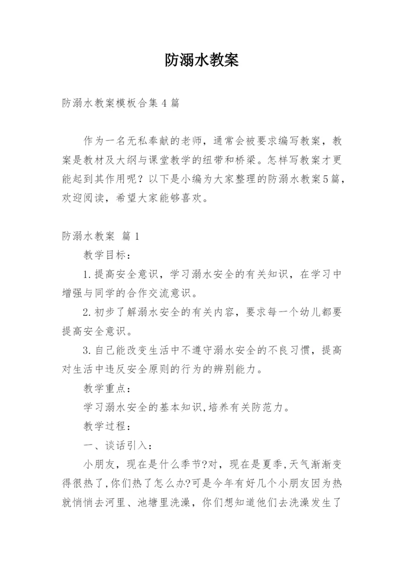 防溺水教案_7.docx