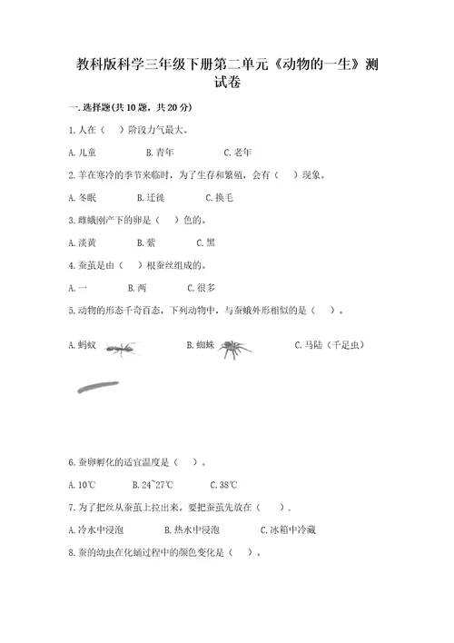 教科版科学三年级下册第二单元《动物的一生》测试卷精品（黄金题型）