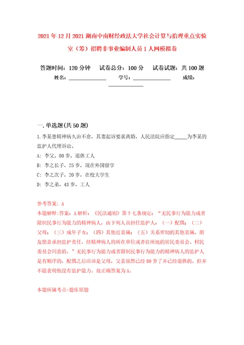 2021年12月2021湖南中南财经政法大学社会计算与治理重点实验室筹招聘非事业编制人员1人网练习题及答案第8版