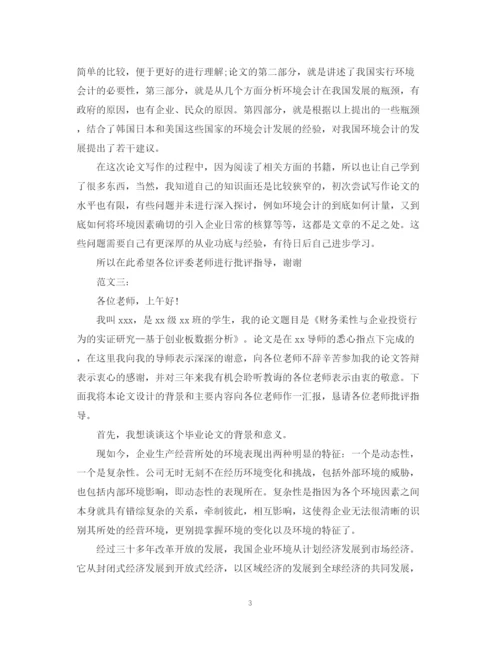 2023年会计毕业论文答辩自述范本示例.docx