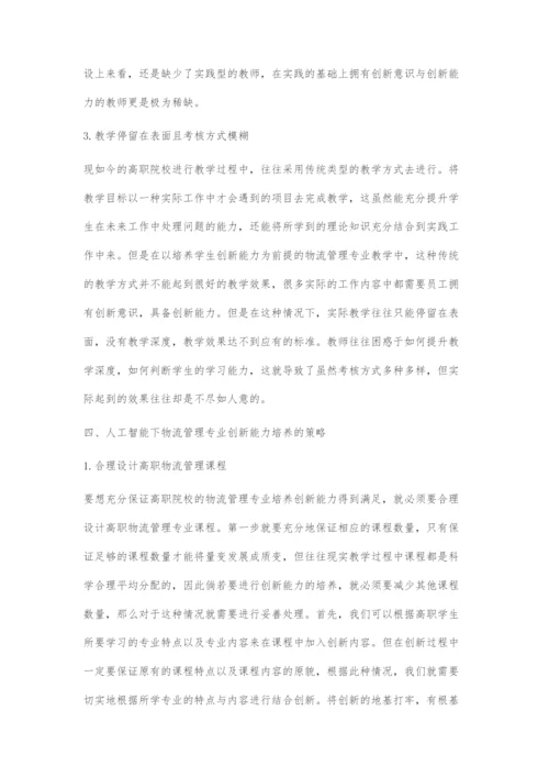 人工智能下物流专业创新能力培养探索.docx