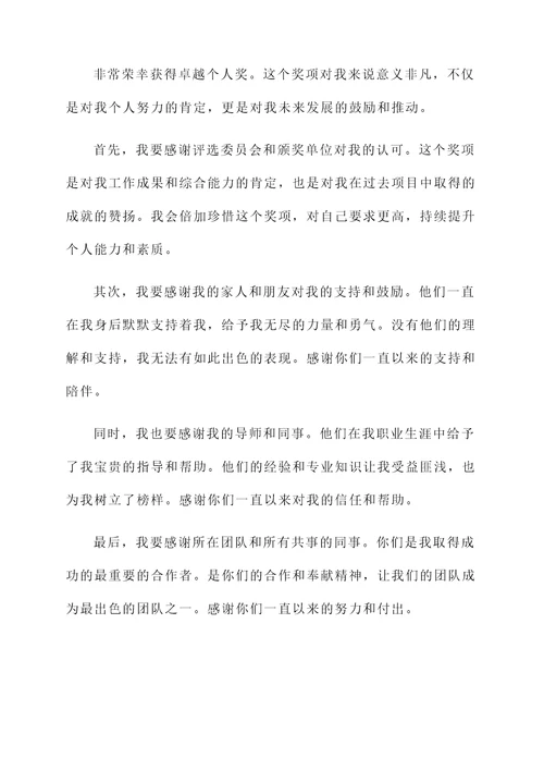 卓越个人奖获奖感言