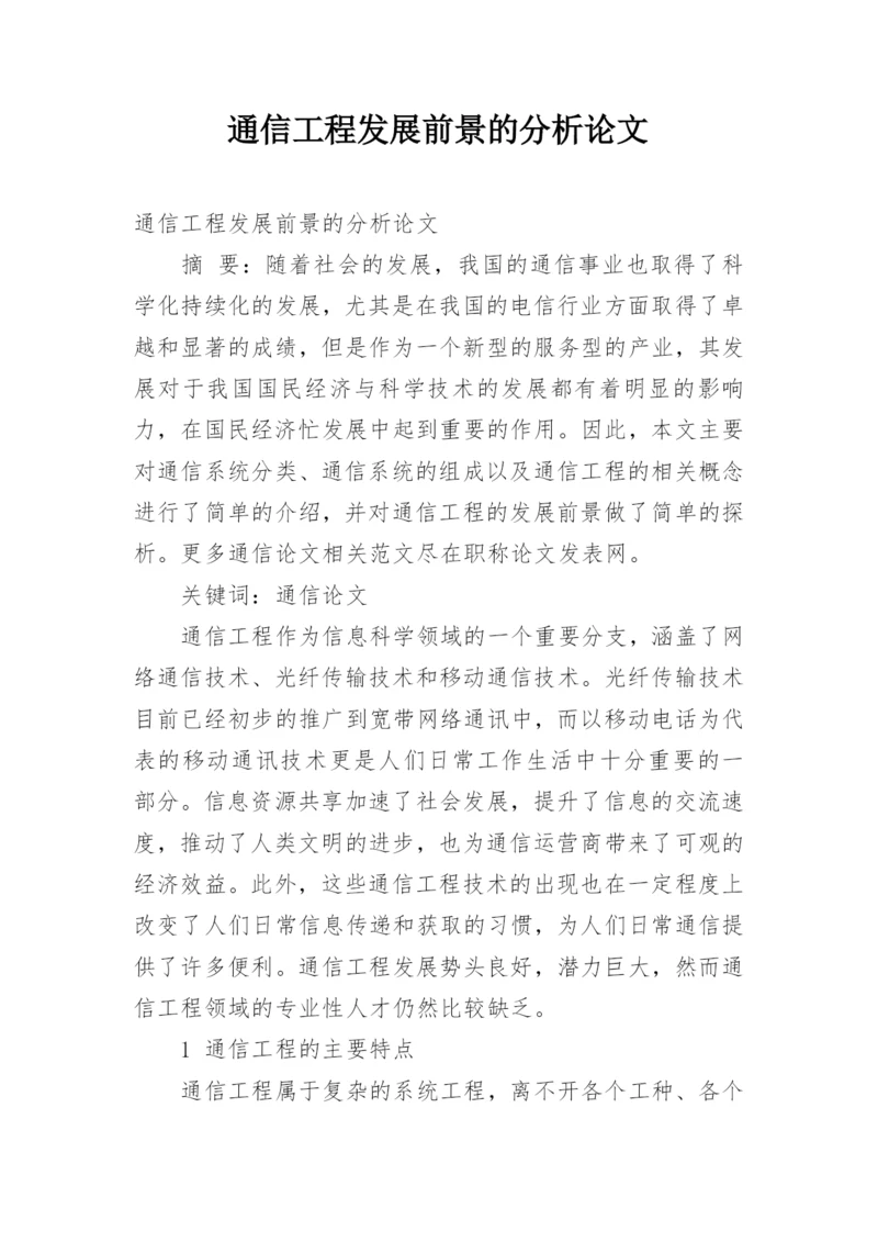 通信工程发展前景的分析论文.docx