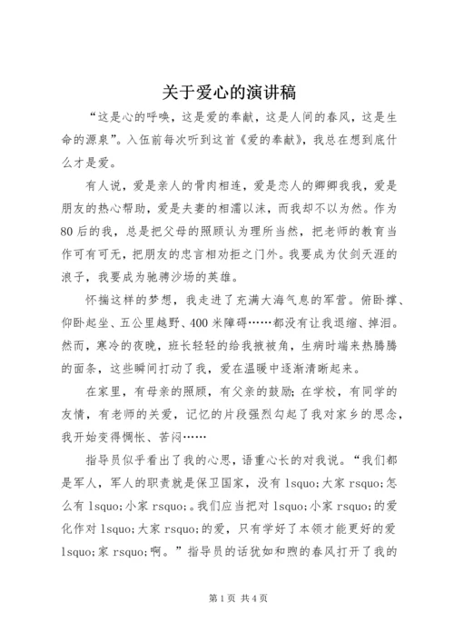 关于爱心的演讲稿 (9).docx