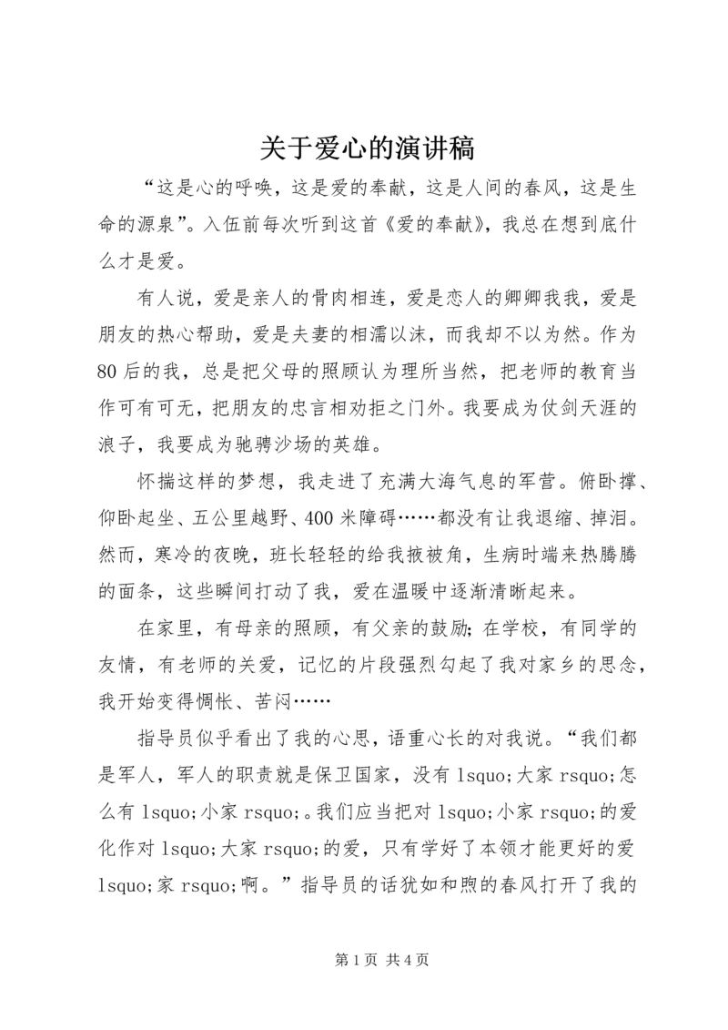 关于爱心的演讲稿 (9).docx