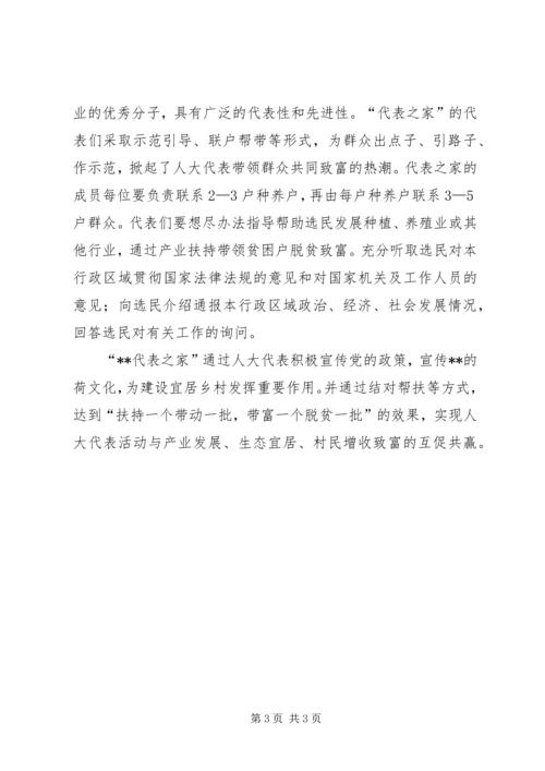 人大代表之家为民办事事迹材料.docx
