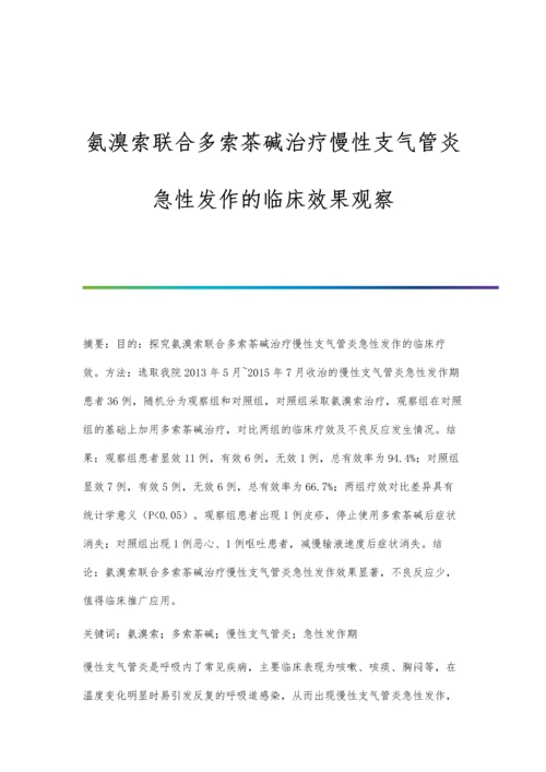 氨溴索联合多索茶碱治疗慢性支气管炎急性发作的临床效果观察.docx