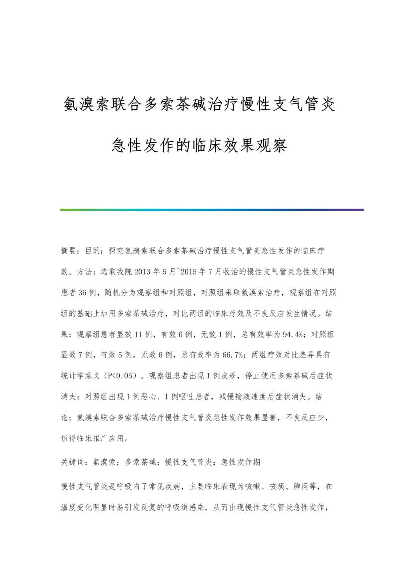 氨溴索联合多索茶碱治疗慢性支气管炎急性发作的临床效果观察.docx