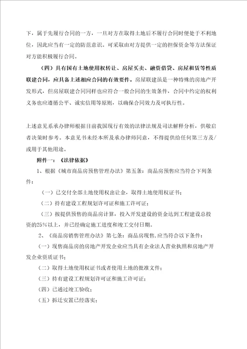 房地产项目联建及其法律风险防范