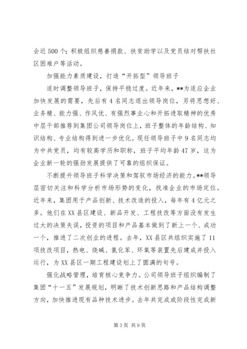 公司领导班子建设的做法和经验 (11).docx