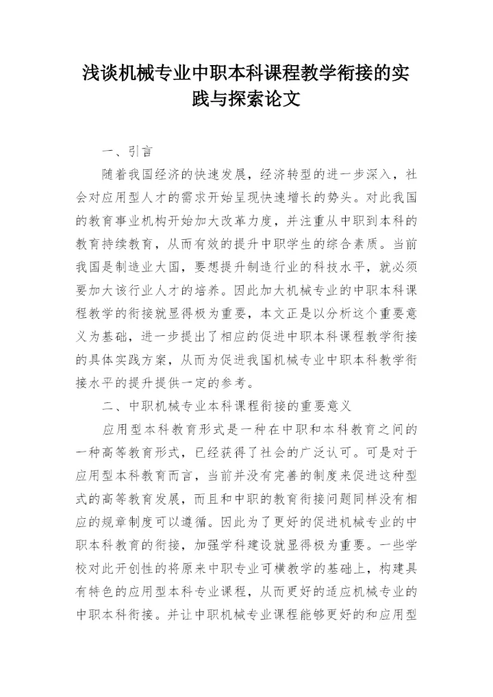 浅谈机械专业中职本科课程教学衔接的实践与探索论文.docx