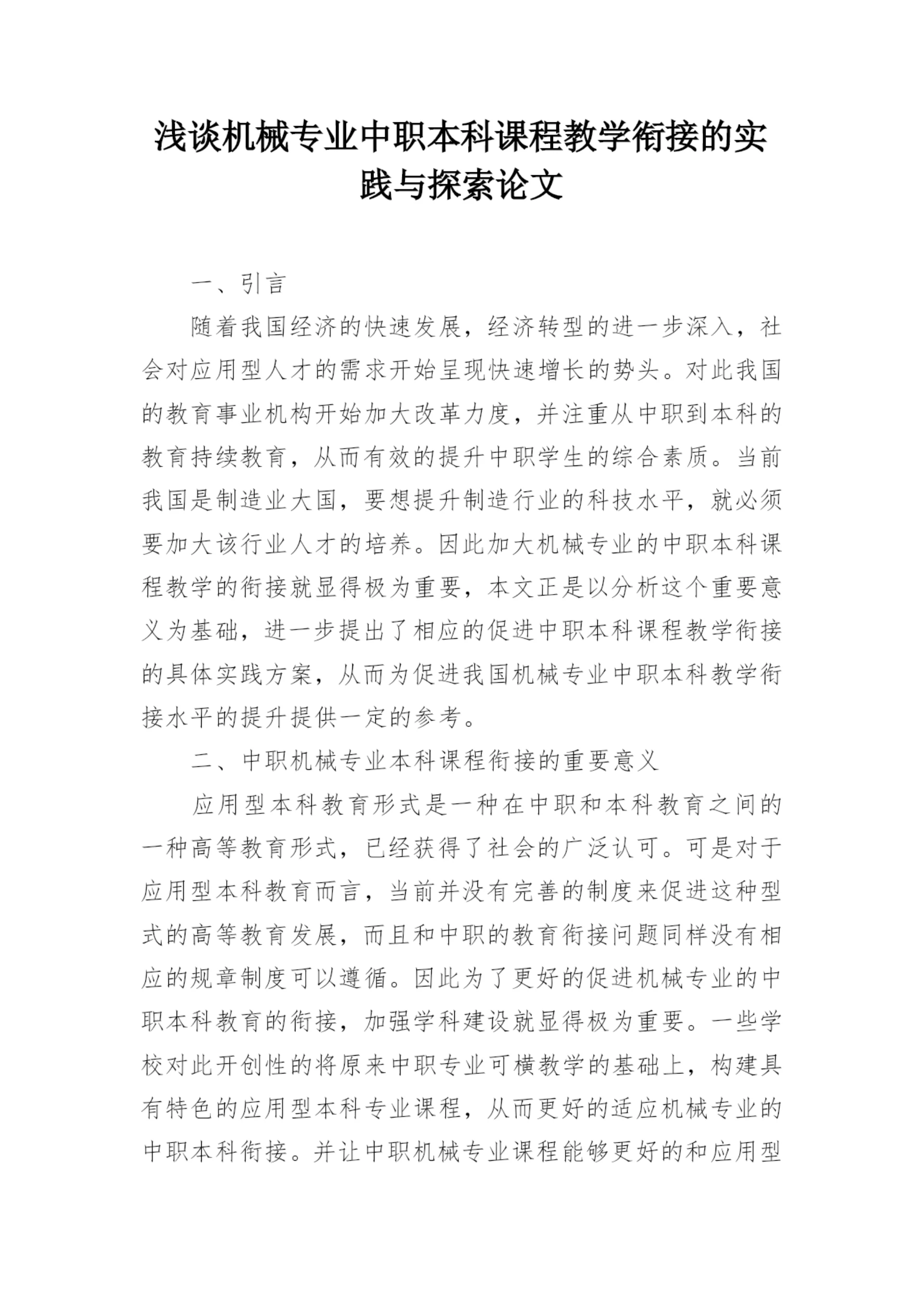 浅谈机械专业中职本科课程教学衔接的实践与探索论文.docx