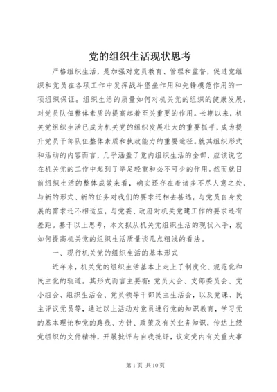 党的组织生活现状思考.docx