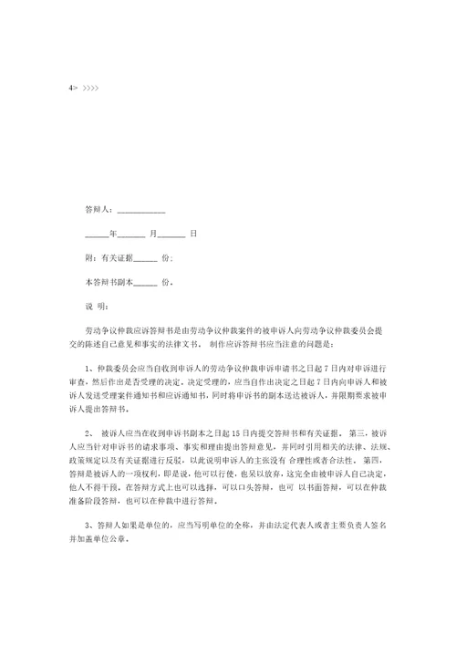 高级劳动关系协调师参考资料劳动争议仲裁答辩书.doc