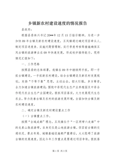 乡镇新农村建设速度的情况报告.docx