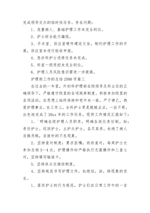 2023年护理部工作的总结2500字(7篇).docx