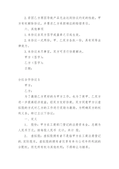 分红合作协议.docx