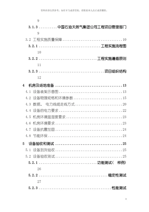 技术部分项目实施方案模板.docx