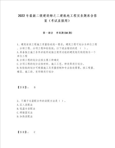 2022年最新二级建造师之二建机电工程实务题库含答案（考试直接用）