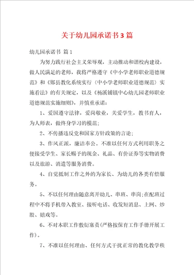 关于幼儿园承诺书3篇
