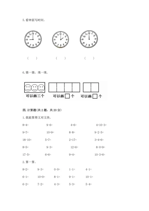 人教版一年级上册数学期末测试卷附完整答案（有一套）.docx