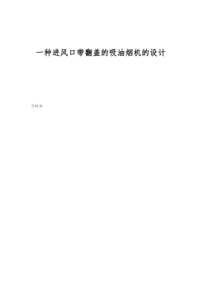 一种进风口带翻盖的吸油烟机的设计.docx
