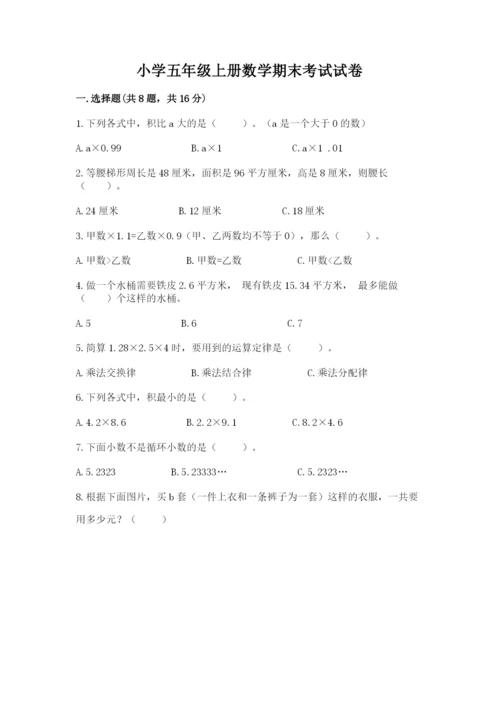 小学五年级上册数学期末考试试卷含完整答案（名师系列）.docx