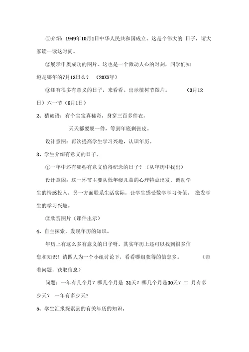《认识年月日》教学设计